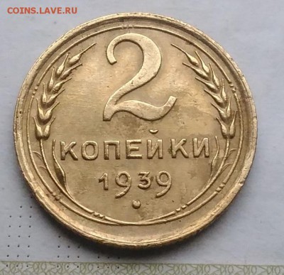 2 копейки 1939 ф-57? - IMG_20181205_144050