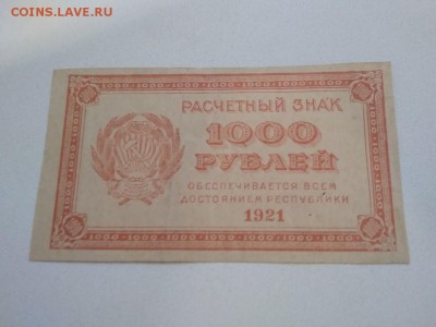 1000 рублей 1921 года РСФСР до 10.12.18г - 113