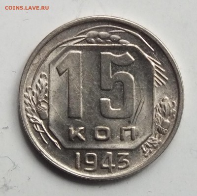 15 копеек 1943г Отличная шт.1.22А - DSCF8247.JPG