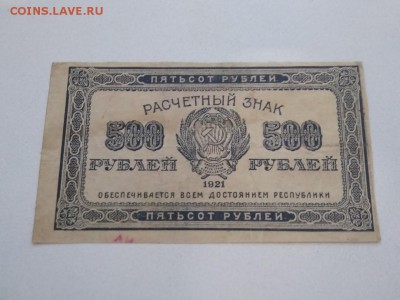 500 рублей 1921 года РСФСР до 10.12.18г - 116