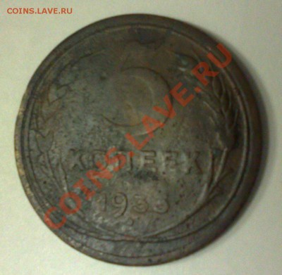 5 копеек 1933г - 07052011655