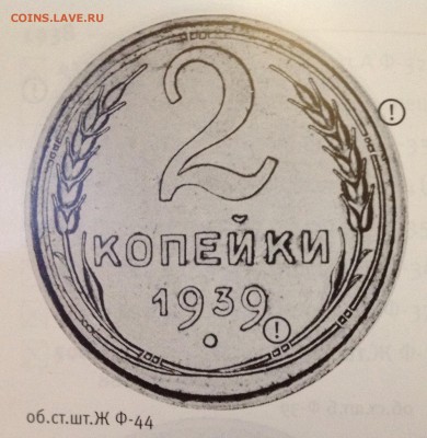 2 копейки 1939 ф-57? - image