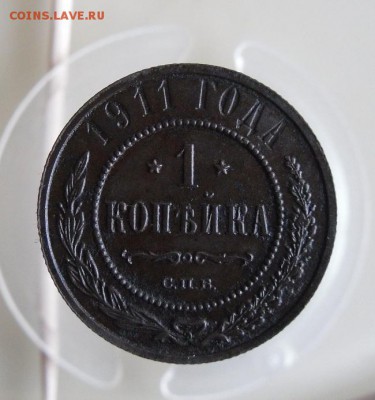 1 копейка 1911 СПБ  До 9.12.18г 23.00 МСК - 2