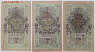 10 рублей 1909 год. 3 боны : Барышев, Иванов, Гусев - новое фото 0008 (1)