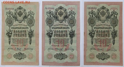 10 рублей 1909 год. 3 боны : Барышев, Иванов, Гусев - новое фото 0008