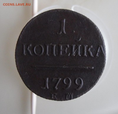 1 копейка 1799 ЕМ До 9.12.18г 23.00 МСК - 2