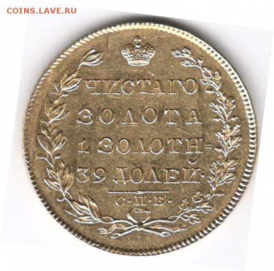 5 рублей 1830 г - 1830