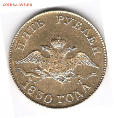 5 рублей 1830 г - 1830(2)