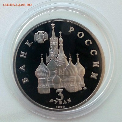 3 рубля 1992 750 лет победы Невского Пруф - IMG_20181205_103603