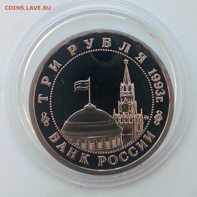 3 рубля 1993 г. Сталинградская битва Пруф - IMG_20181205_103655