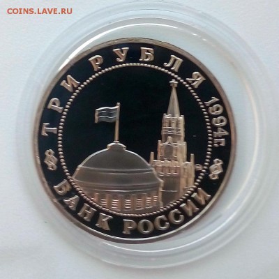 3 рубля 1994 г. освобождение Белграда Пруф - IMG_20181205_103931