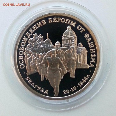 3 рубля 1994 г. освобождение Белграда Пруф - IMG_20181205_103918