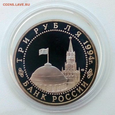 3 рубля 1994 г. Разгром немцев под Ленинградом Пруф - IMG_20181205_104008