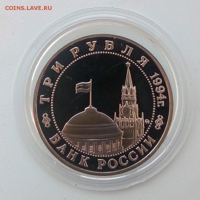 3 рубля 1994 г. Партизанское движение Пруф - IMG_20181205_104201