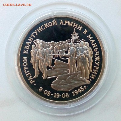 3 рубля 1995 г. Разгром квантунской армии Пруф - IMG_20181205_104240