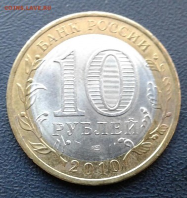10 рублей Юрьевец разновид? - 20181205_151354-1