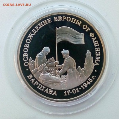 3 рубля 1995 г. освобождение Варшавы Пруф - IMG_20181205_104347