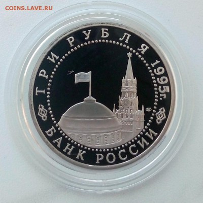 3 рубля 1995 г. Осовбождение Берлина Пруф - IMG_20181205_104607