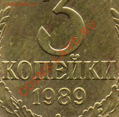 3 коп 1989 ? - 3.89(20)ММД