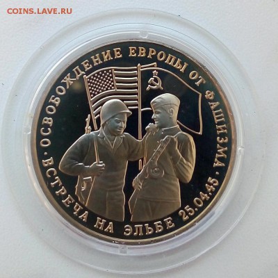 3 рубля 1995 г. Встреча на Эльбе Пруф - IMG_20181205_104633