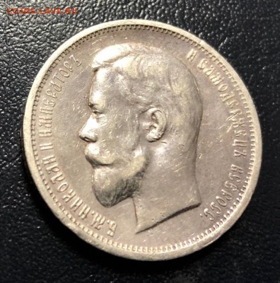 50 копеек 1912 Э.Б с 200 руб. до 11.12.18 - IMG_4413-04-12-18-11-41
