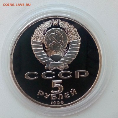 5 рублей 1990 г. Успенский собор Пруф - IMG_20181205_104948