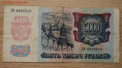 5 000  рублей 1992,  6.12.18 (21.30) - DSC_1830.JPG