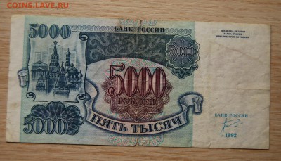 5 000  рублей 1992,  6.12.18 (21.30) - DSC_1829.JPG