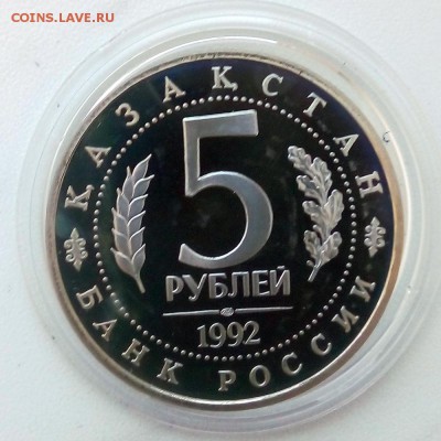 5 рублей 1992 г. Мавзолей Ахмеда Ясави Пруф - IMG_20181205_105043