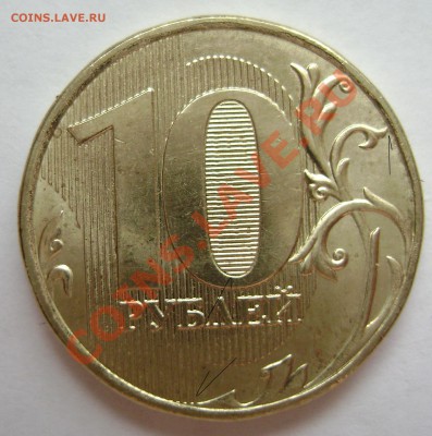 10 рублей 2009. шт 1.2В ? и 2.0В - DSC05769