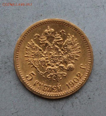 5 рублей 1902 год.Короткий - IMG_0017.JPG