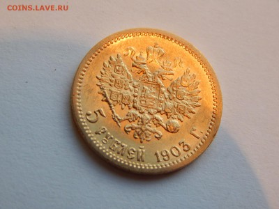 5 рублей 1903 АР, до 21:00 12.12.18 - 05.JPG