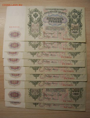 500 рублей 1912, 9 штук, № подряд, 6.12.18 (21.30) - DSC_1421.JPG