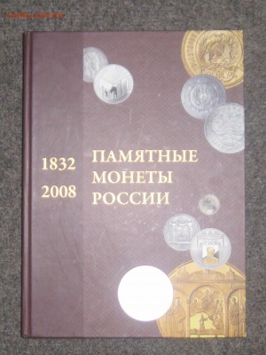 Каталог-справочник..Памятные монеты России 1832-2008 - IMG_0390.JPG