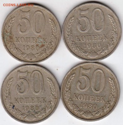 50 копеек 1980 г. 4 шт. до 11.12.18 г. в 23.00 - 009