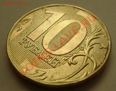 10 рублей 2009. шт 1.2В ? и 2.0В - DSC05770