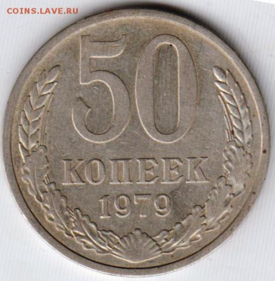 50 копеек 1979 г. до 11.12.18 г. в 23.00 - 010