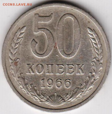 50 копеек 1966 г. до 11.12.18 г. в 23.00 - 011