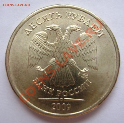 10 рублей 2009. шт 1.2В ? и 2.0В - DSC05771