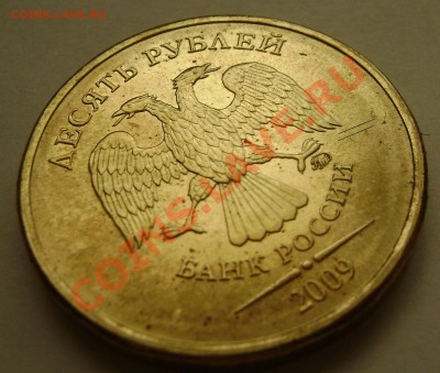 10 рублей 2009. шт 1.2В ? и 2.0В - DSC05772