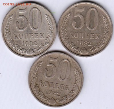 50 копеек 1982 г. 3 шт. до 11.12.18 г. в 23.00 - 012