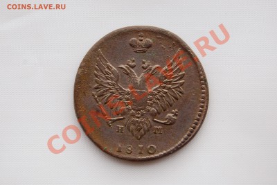 2 копейки 1810 г. ЕМ НМ. Разновид ? - 026.JPG