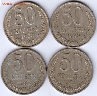 50 копеек 1983 г. 4 шт. до 11.12.18 г. в 23.00 - 013