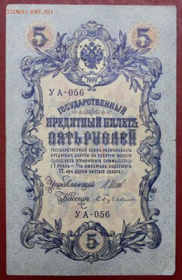 5 рублей 1909 год. ГБСО (серия УА-056)- 10.12.18 в 22.00 - новое фото 100