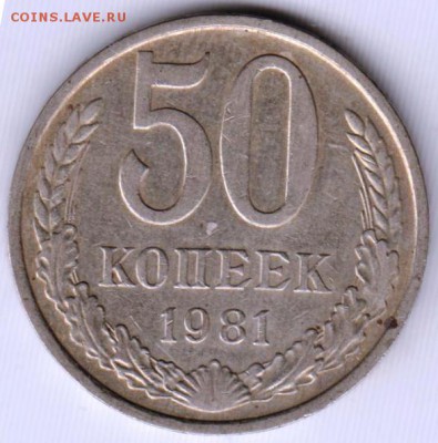 50 копеек 1981 г. до 11.12.18 г. в 23.00 - 014