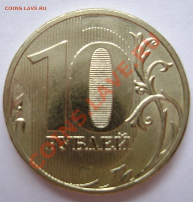 10 рублей 2009. шт 1.2В ? и 2.0В - DSC05773