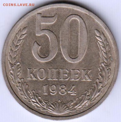 50 копеек 1984 г. до 11.12.18 г. в 23.00 - 015