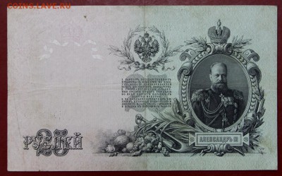 25 рублей 1909 год.Шипов- Родионов - 10.12.18 в 22.00 - новое фото 104