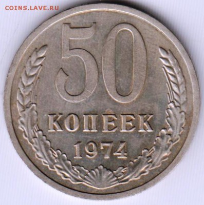 50 копеек 1974 г. до 11.12.18 г. в 23.00 - 016
