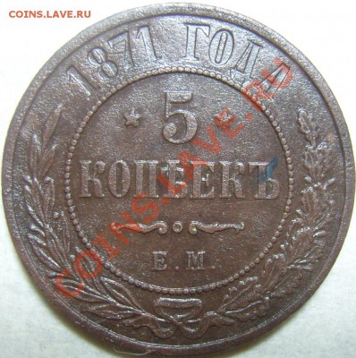 5 копеек 1871 ЕМ - оценка - SN154619.JPG